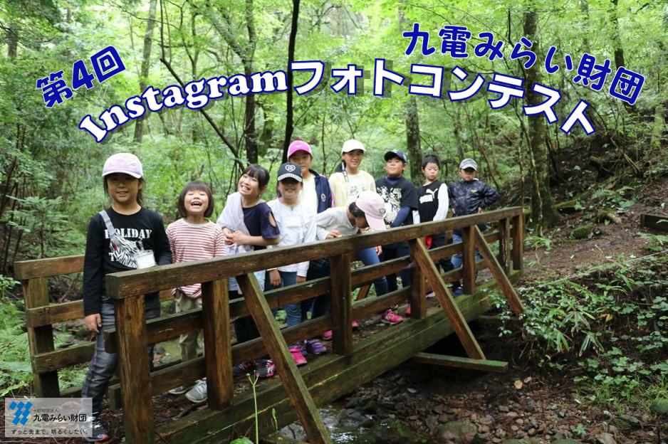 テーマ「九州の豊かな自然と子どものいる風景」