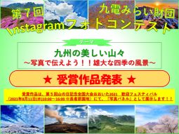 テーマ「九州の美しい山々　～写真で伝えよう！！雄大な四季の風景～」