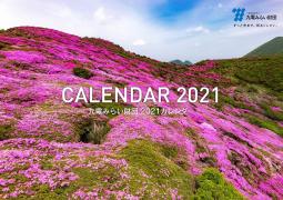 2021九電みらい財団カレンダー