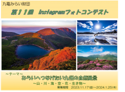 テーマ：みらいへつなげたい九州の自然風景～山・川・海・空・花・生き物～