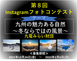 テーマ「九州の魅力ある自然～冬ならではの風景～」
