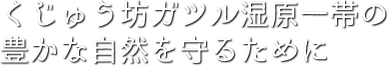 くじゅう坊ガツル湿原一帯の豊かな自然を守るために