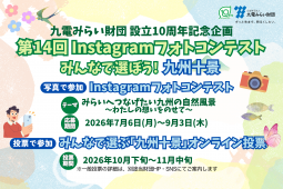 みんなで選ぼう！九州十景