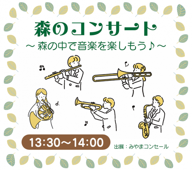 【森のコンサート】森の中でコンサートを楽しもう！（出展：みやまコンセール）
