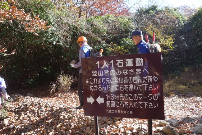 登山道途中で「１人１石運動」に参加者の皆さまにご協力いただきました