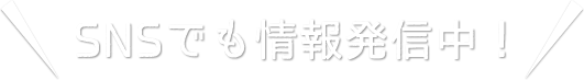 SNSでも情報発信中！