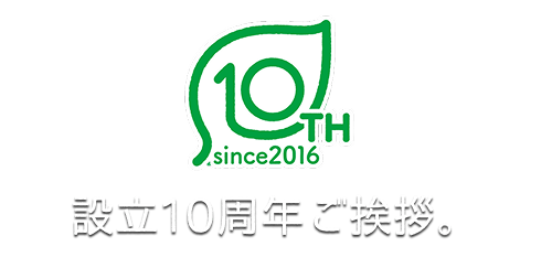 設立10周年ご挨拶