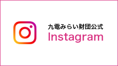 九電みらい財団公式 Instagram